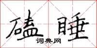 侯登峰磕睡楷書怎么寫