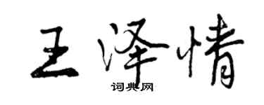曾慶福王澤情行書個性簽名怎么寫