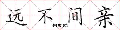 田英章遠不間親楷書怎么寫