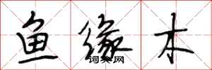 段相林魚緣木行書怎么寫
