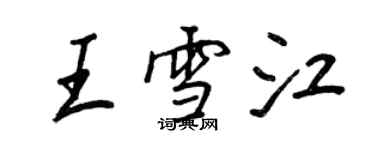 王正良王雪江行書個性簽名怎么寫