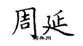 丁謙周延楷書個性簽名怎么寫