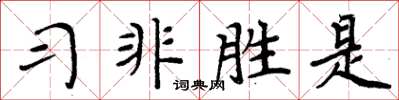 周炳元習非勝是楷書怎么寫