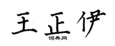 何伯昌王正伊楷書個性簽名怎么寫