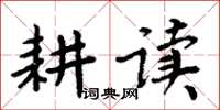 周炳元耕讀楷書怎么寫