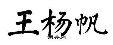 翁闓運王楊帆楷書個性簽名怎么寫