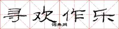 范連陞尋歡作樂隸書怎么寫