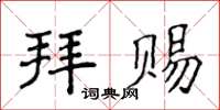 侯登峰拜賜楷書怎么寫