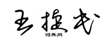 朱錫榮王捷民草書個性簽名怎么寫