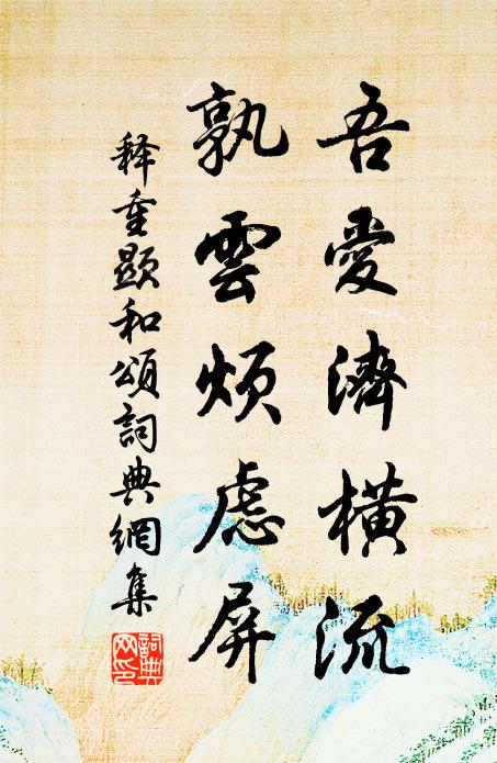 江靜明花竹，山空響管弦 詩詞名句