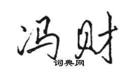 駱恆光馮財行書個性簽名怎么寫