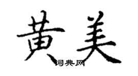 丁謙黃美楷書個性簽名怎么寫