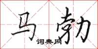 田英章馬勃楷書怎么寫