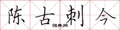 田英章陳古刺今楷書怎么寫