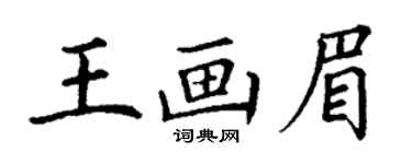 丁謙王畫眉楷書個性簽名怎么寫