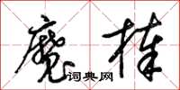 梁錦英魔棒草書怎么寫