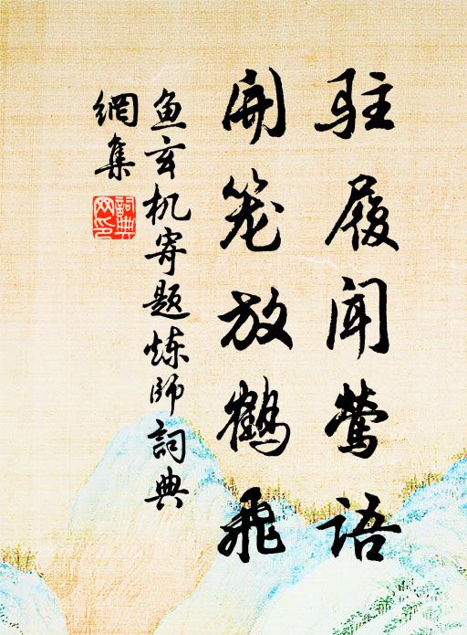 欲舞絳衣應未得，卻憑丹鳳早銜書 詩詞名句