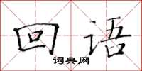 黃華生回語楷書怎么寫