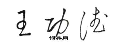 駱恆光王功德草書個性簽名怎么寫