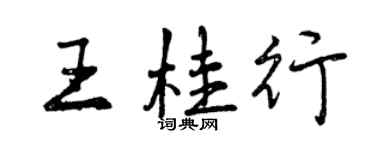 曾慶福王桂行行書個性簽名怎么寫