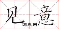 黃華生見意楷書怎么寫