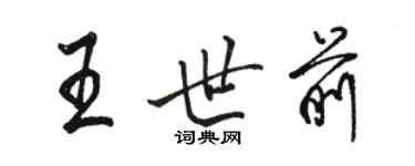 駱恆光王世前行書個性簽名怎么寫