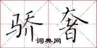 黃華生驕奢楷書怎么寫