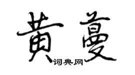 曾慶福黃蔓行書個性簽名怎么寫
