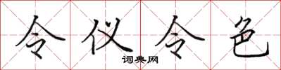 田英章令儀令色楷書怎么寫