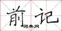 侯登峰前記楷書怎么寫