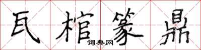 侯登峰瓦棺篆鼎楷書怎么寫