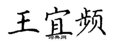 丁謙王宜頻楷書個性簽名怎么寫