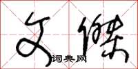 王冬齡文杰草書怎么寫