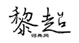 曾慶福黎超行書個性簽名怎么寫