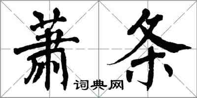 翁闓運蕭條楷書怎么寫