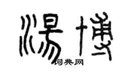 曾慶福湯博篆書個性簽名怎么寫