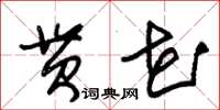 朱錫榮貫花草書怎么寫