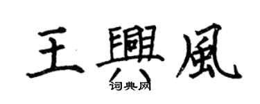 何伯昌王興風楷書個性簽名怎么寫