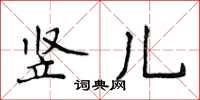 侯登峰豎兒楷書怎么寫