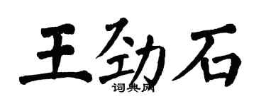 翁闓運王勁石楷書個性簽名怎么寫