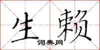 黃華生生賴楷書怎么寫