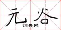 侯登峰元谷楷書怎么寫