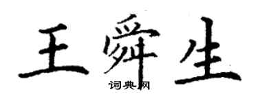 丁謙王舜生楷書個性簽名怎么寫