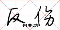 段相林反傷行書怎么寫