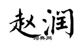 翁闓運趙潤楷書個性簽名怎么寫