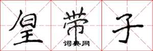 侯登峰皇帶子楷書怎么寫