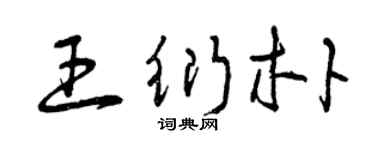 曾慶福王衍朴草書個性簽名怎么寫