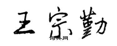 曾慶福王宗勤行書個性簽名怎么寫