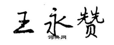 曾慶福王永贊行書個性簽名怎么寫