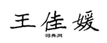 袁強王佳媛楷書個性簽名怎么寫